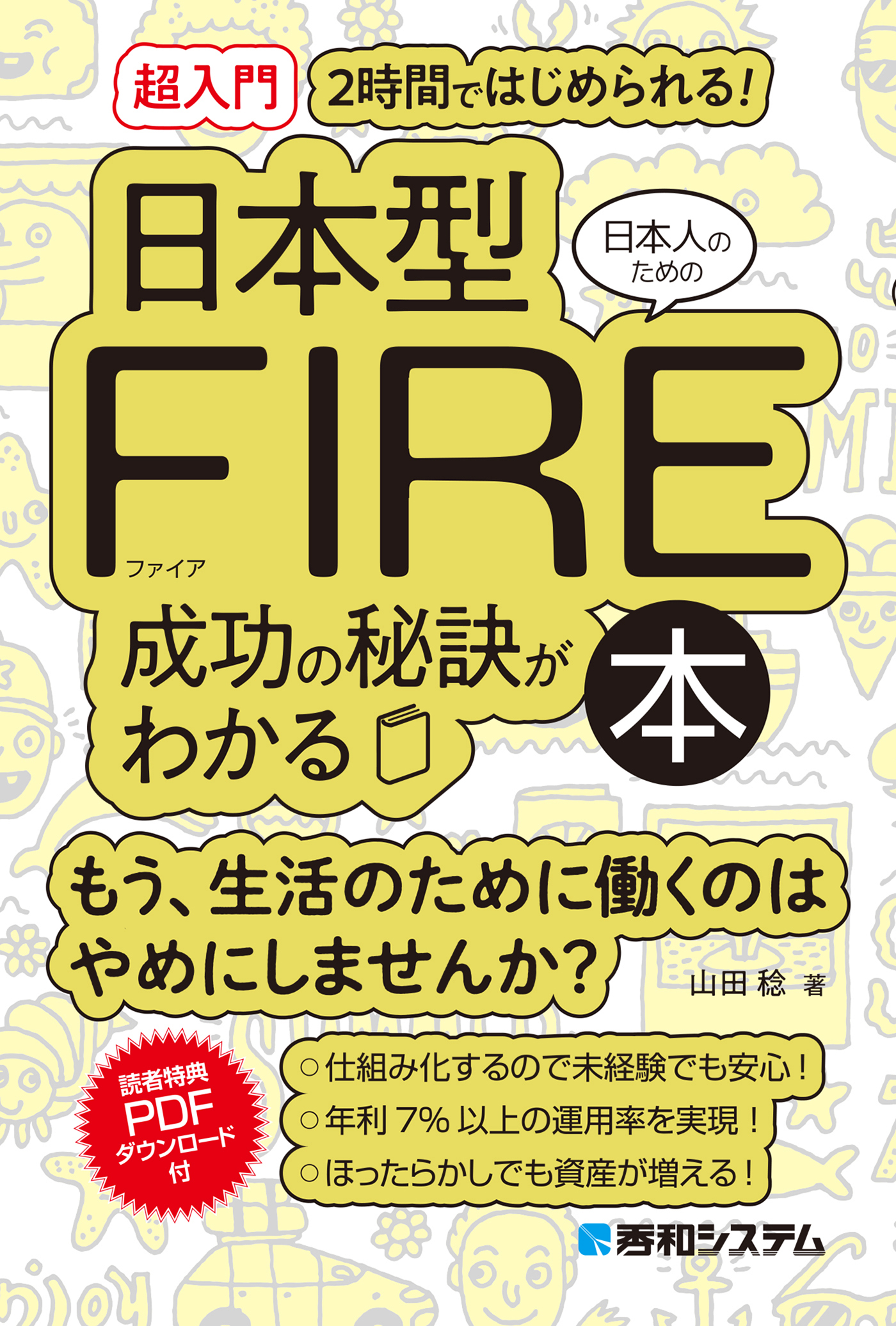 ［超入門］2時間ではじめられる! 日本人のための日本型FIRE成功の秘訣がわかる本