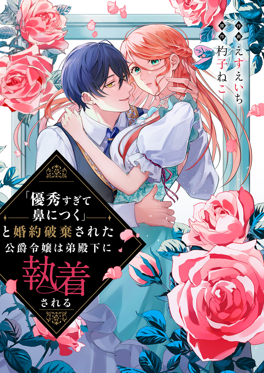 「優秀すぎて鼻につく」と婚約破棄された公爵令嬢は弟殿下に執着される