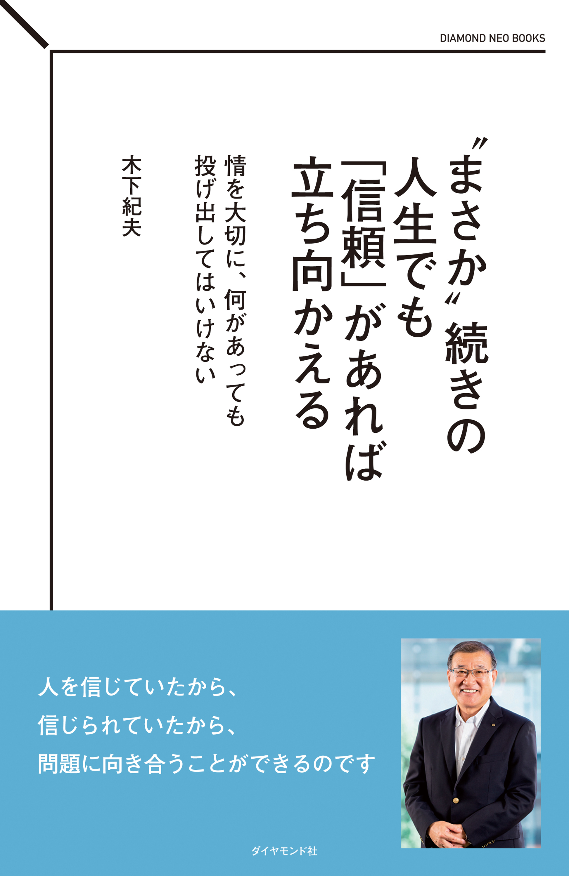 “まさか”続きの人生でも「信頼」があれば立ち向かえる