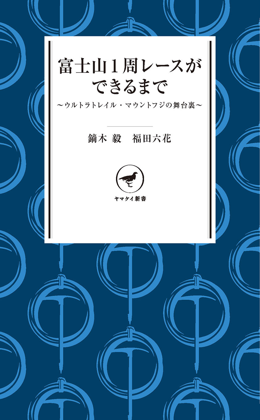 ヤマケイ新書　富士山1周レースができるまで　～ウルトラトレイル・マウントフジの舞台裏～