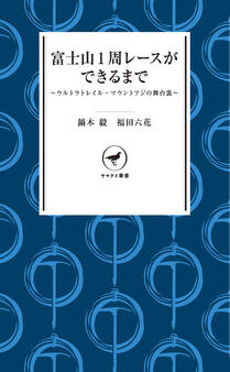ヤマケイ新書 富士山1周レースができるまで ~ウルトラトレイル・マウントフジの舞台裏~