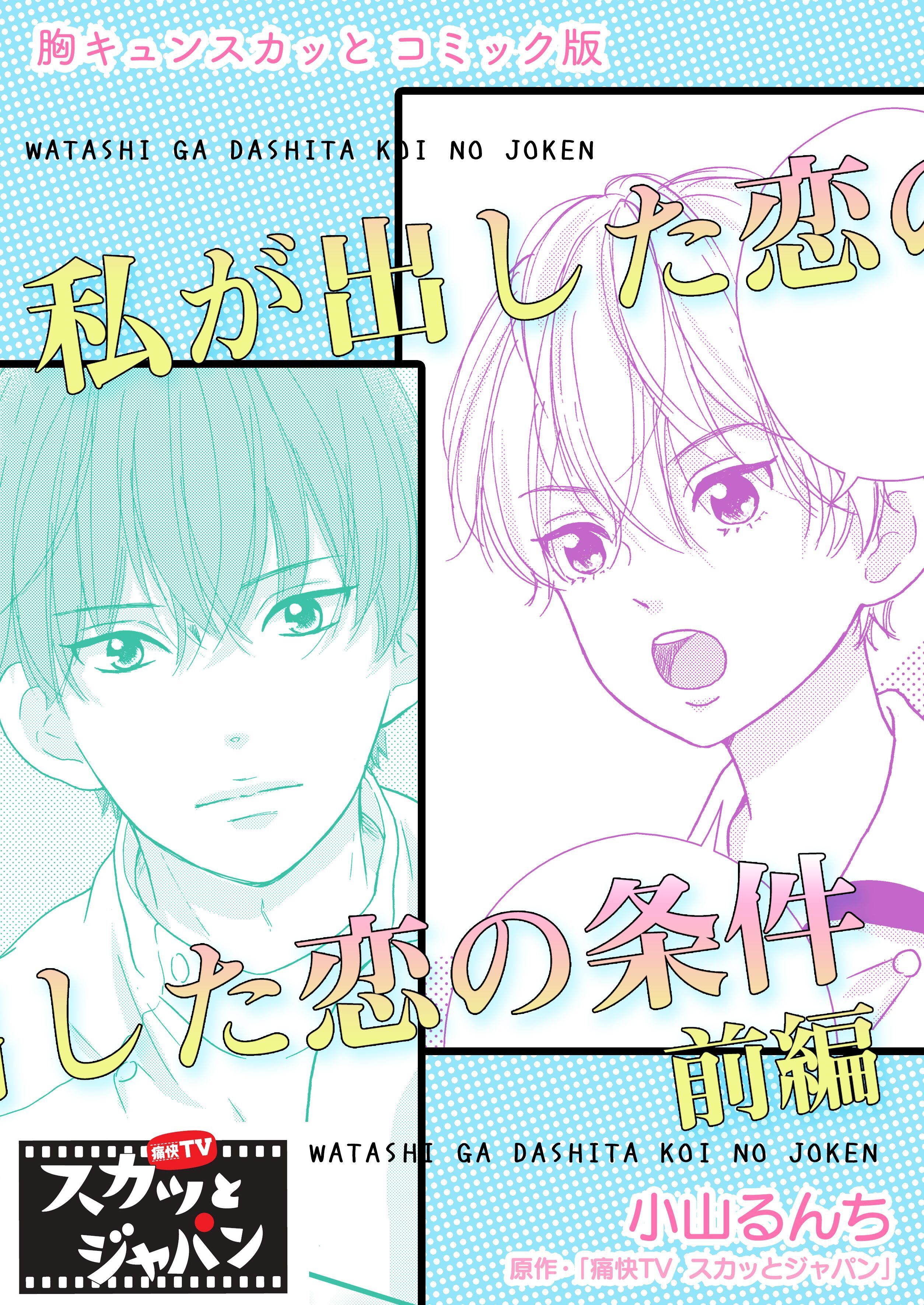 胸キュンスカッとコミック版～私が出した恋の条件～　前編