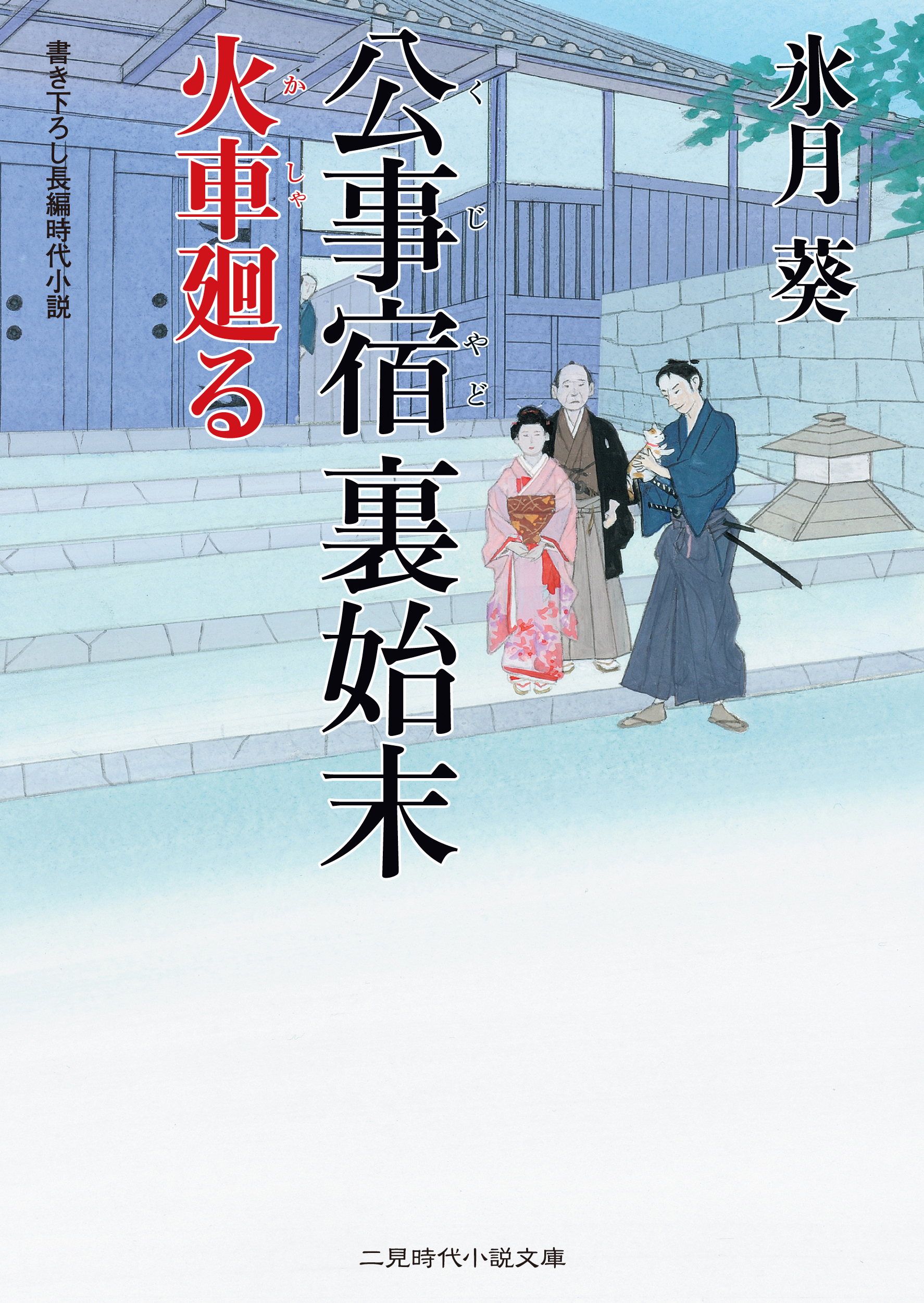 公事宿 裏始末　火車廻る