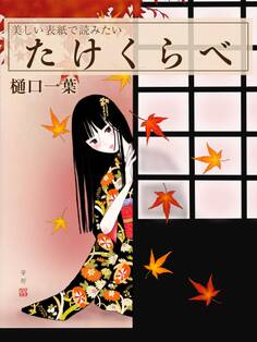 美しい表紙で読みたい たけくらべ