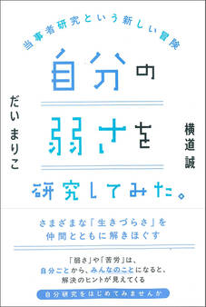 自分の弱さを研究してみた。:当事者研究という新しい冒険