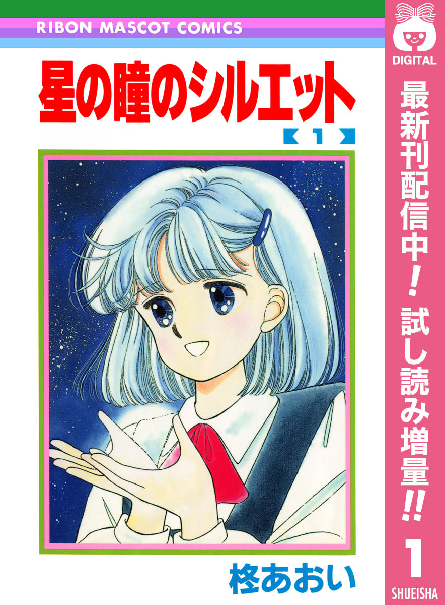星の瞳のシルエット【期間限定試し読み増量】 1
