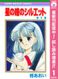 星の瞳のシルエット【期間限定試し読み増量】 1