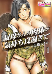 叔母さんの肉体が気持ち良過ぎて（フルカラー）（1）