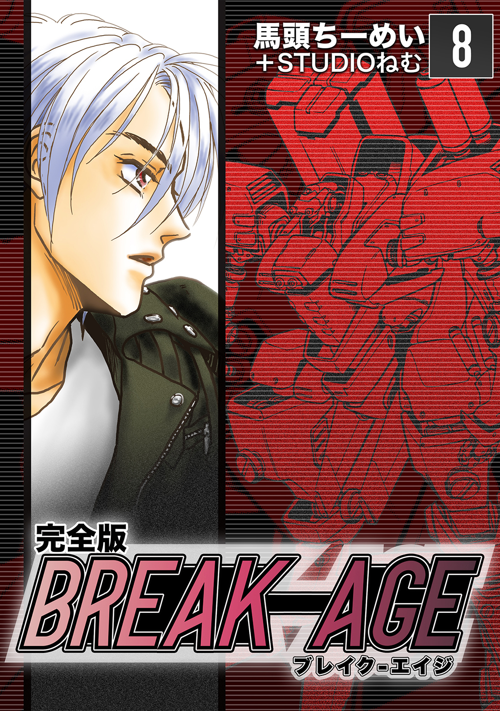 BREAK-AGE【完全版】8巻|馬頭ちーめい