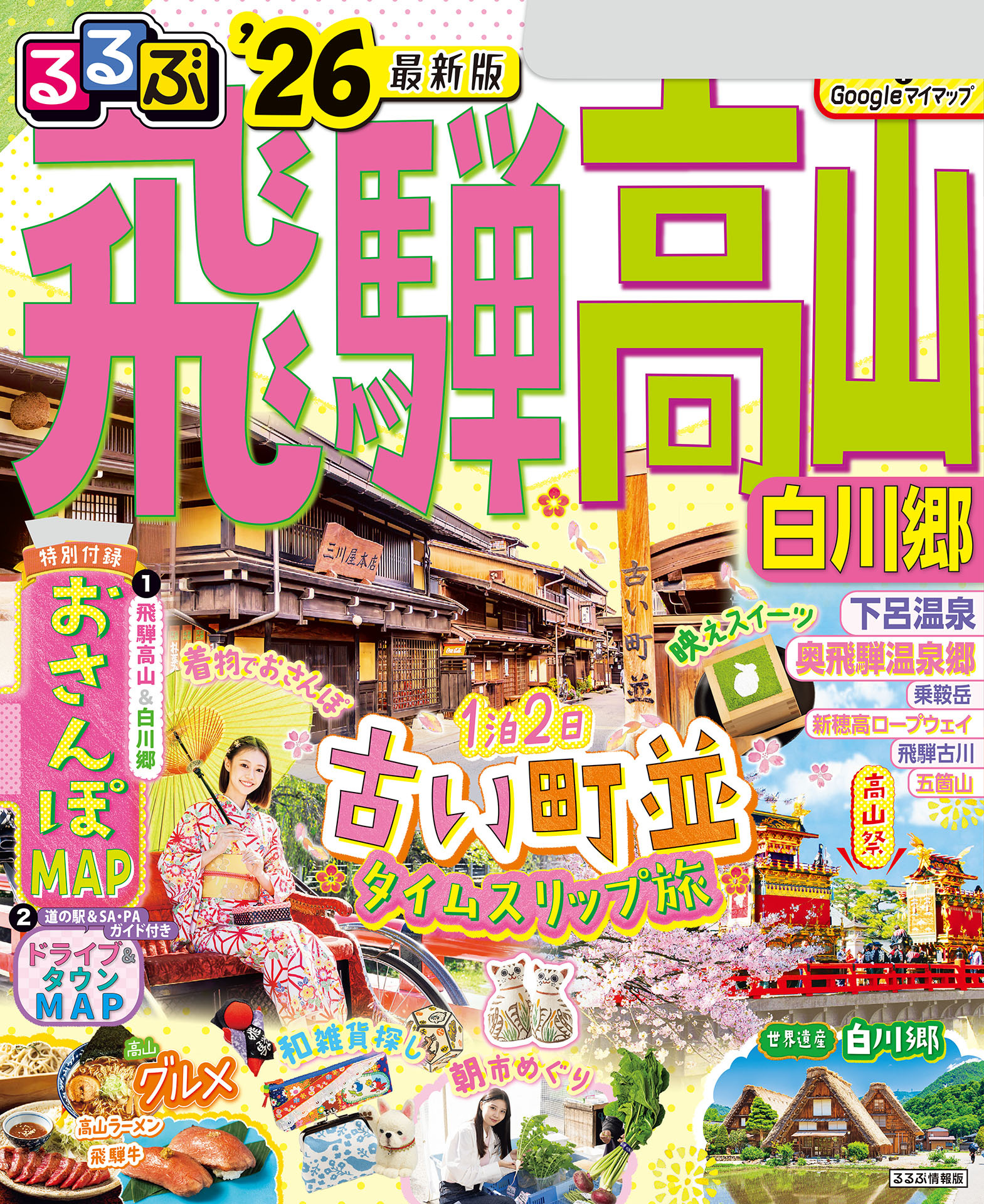 るるぶ飛騨高山 白川郷 '26