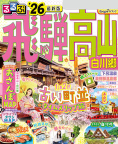 るるぶ飛騨高山 白川郷 '26