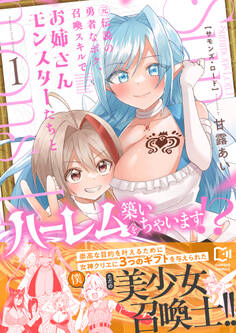 Summons Lord~元伝説の勇者なボク、召喚スキルでお姉さんモンスターたちとハーレムを築いちゃいます!?~【電子単行本】