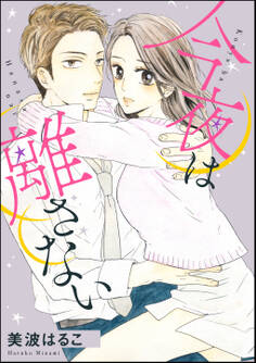 今夜は離さない(単話版)