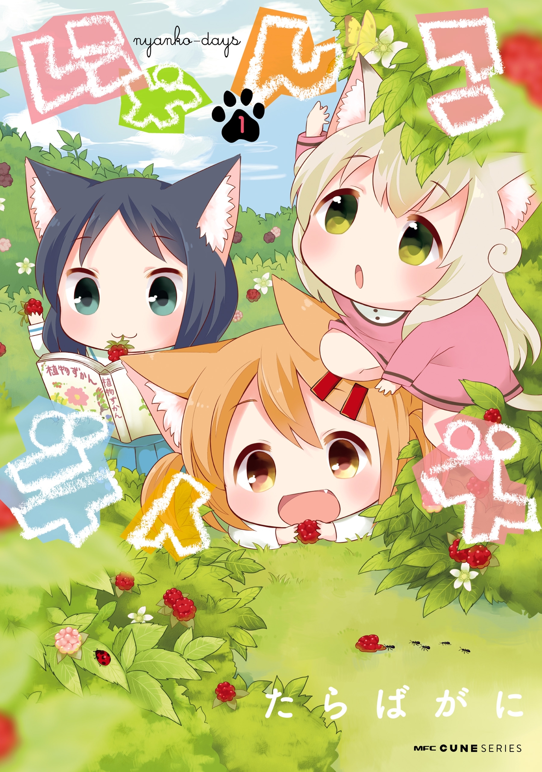 にゃんこデイズ　1【期間限定 無料お試し版】