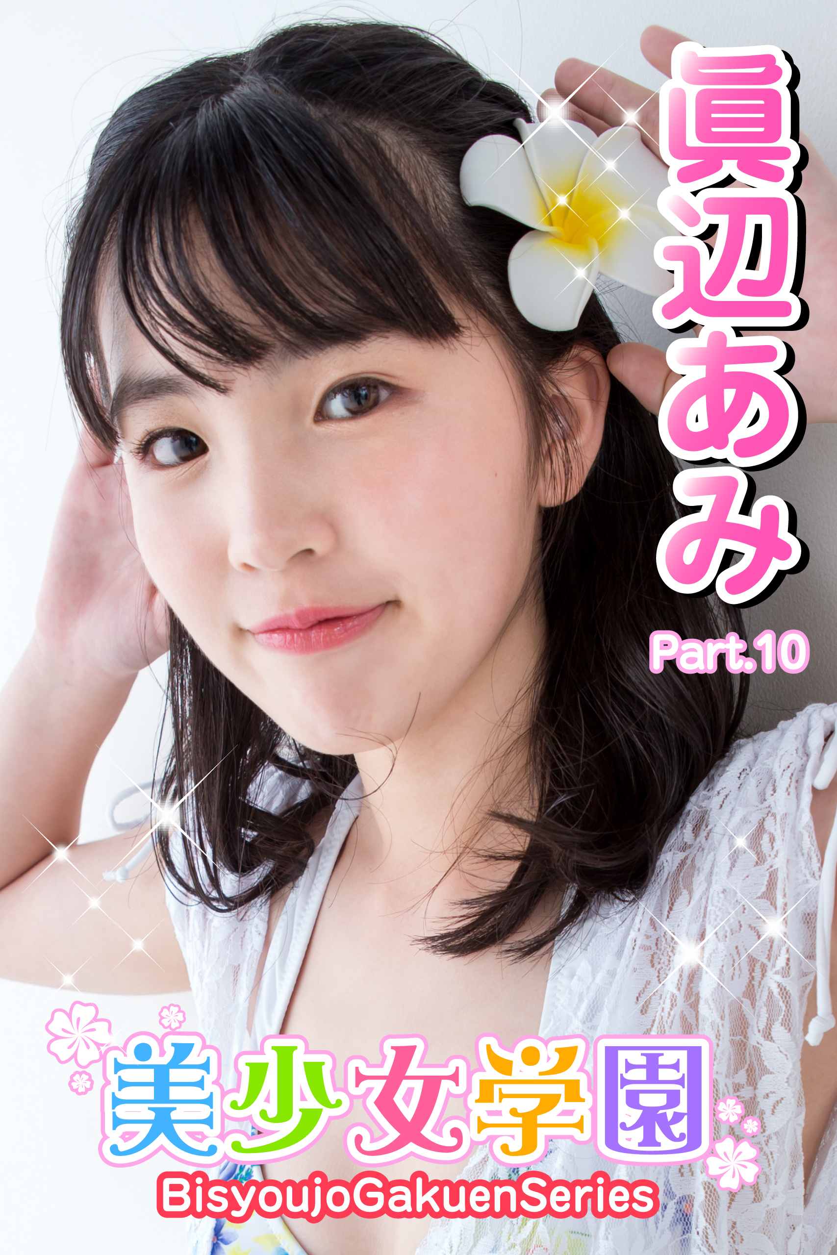 美少女学園　眞辺あみ　Part.10