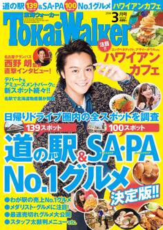 TokaiWalker東海ウォーカー 2014 3月号