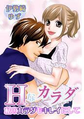 Ｈなカラダ－私のカラダもキレイにして－