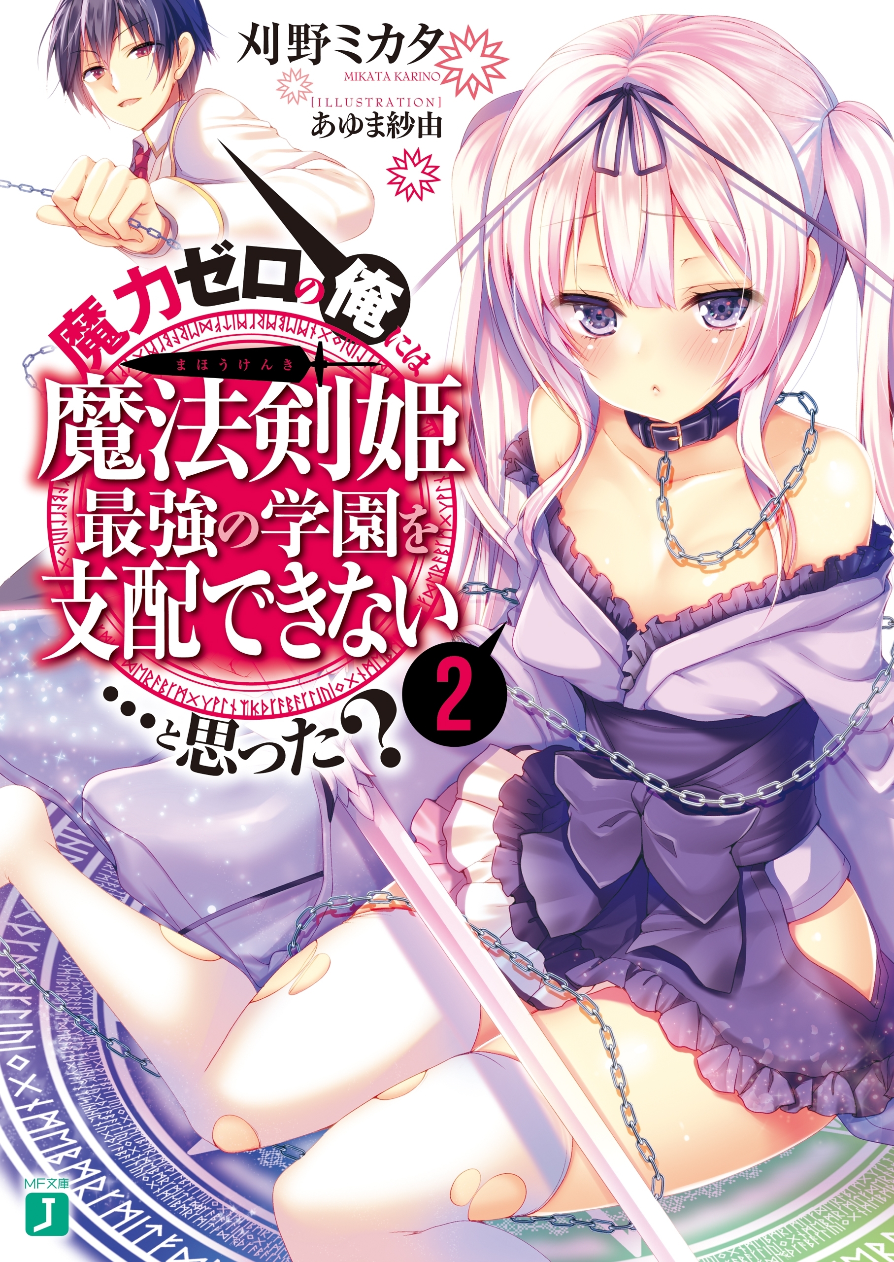 魔力ゼロの俺には、魔法剣姫最強の学園を支配できない……と思った？ 2