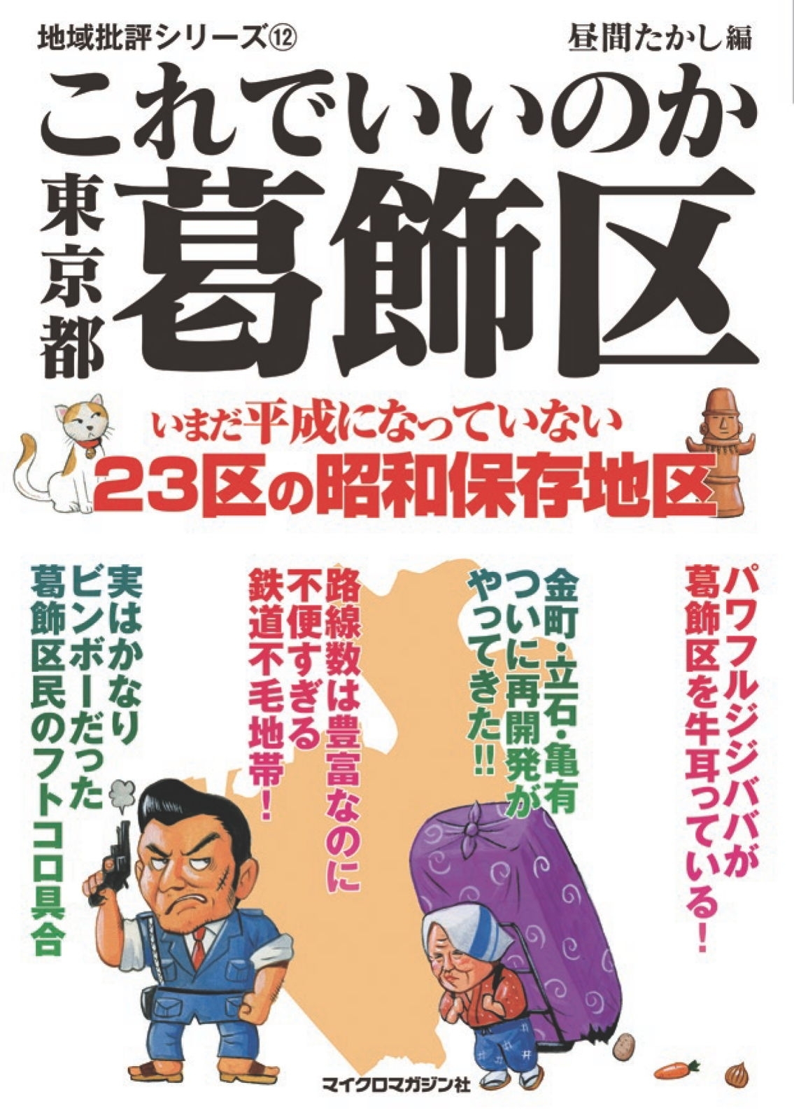 これでいいのか東京都葛飾区