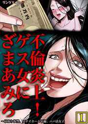 不倫炎上！ゲス女にざまあみろ～寝取り復讐、ステイホーム不倫、パパ活女子【単行本】