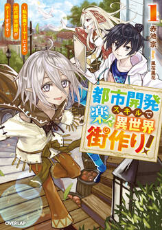 【期間限定 試し読み増量版】都市開発スキルで楽々異世界街作り!1 ~転生廃ゲーマーによる近代都市建設がチートすぎる~