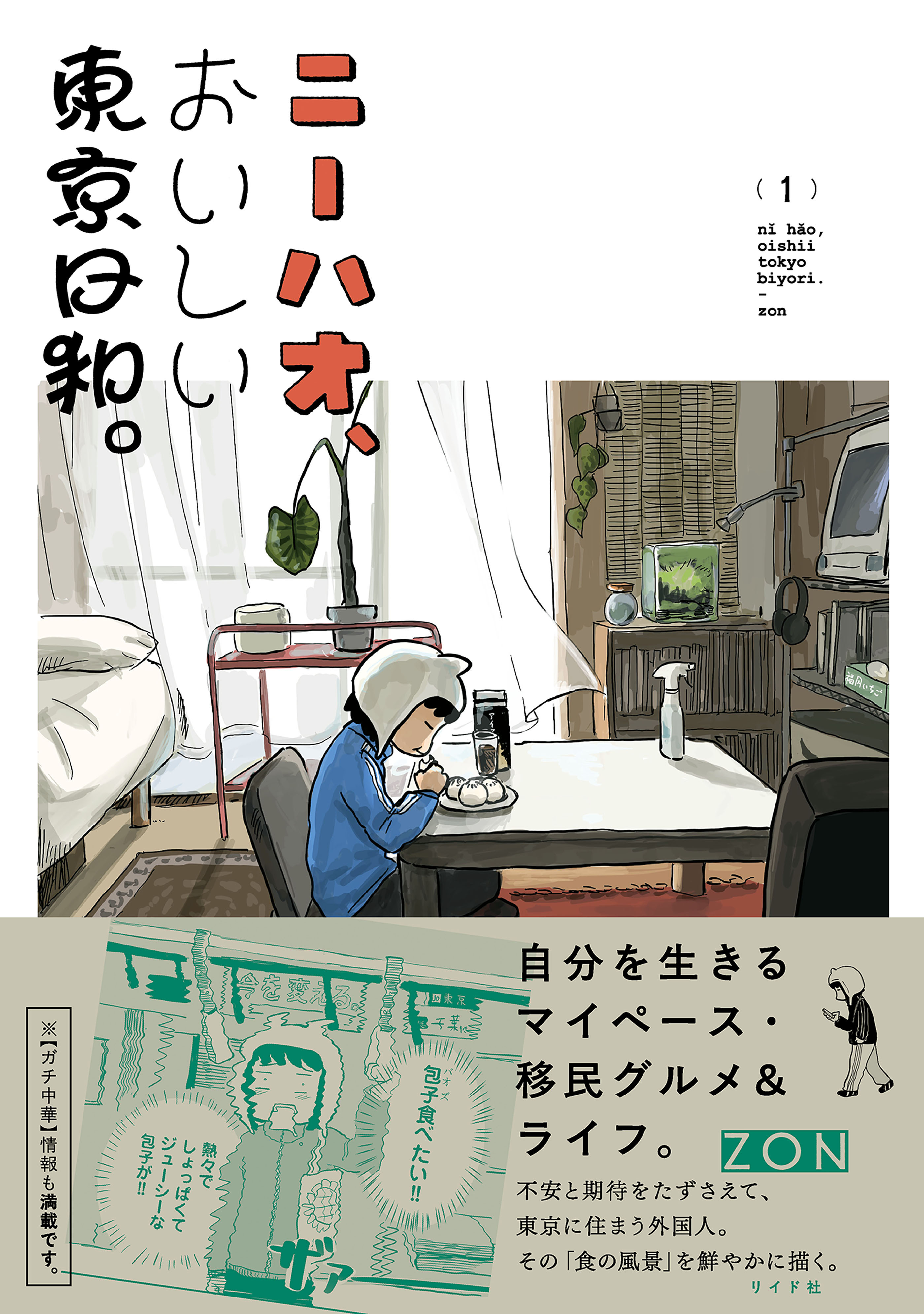 ニーハオ、おいしい東京日和。 （1）