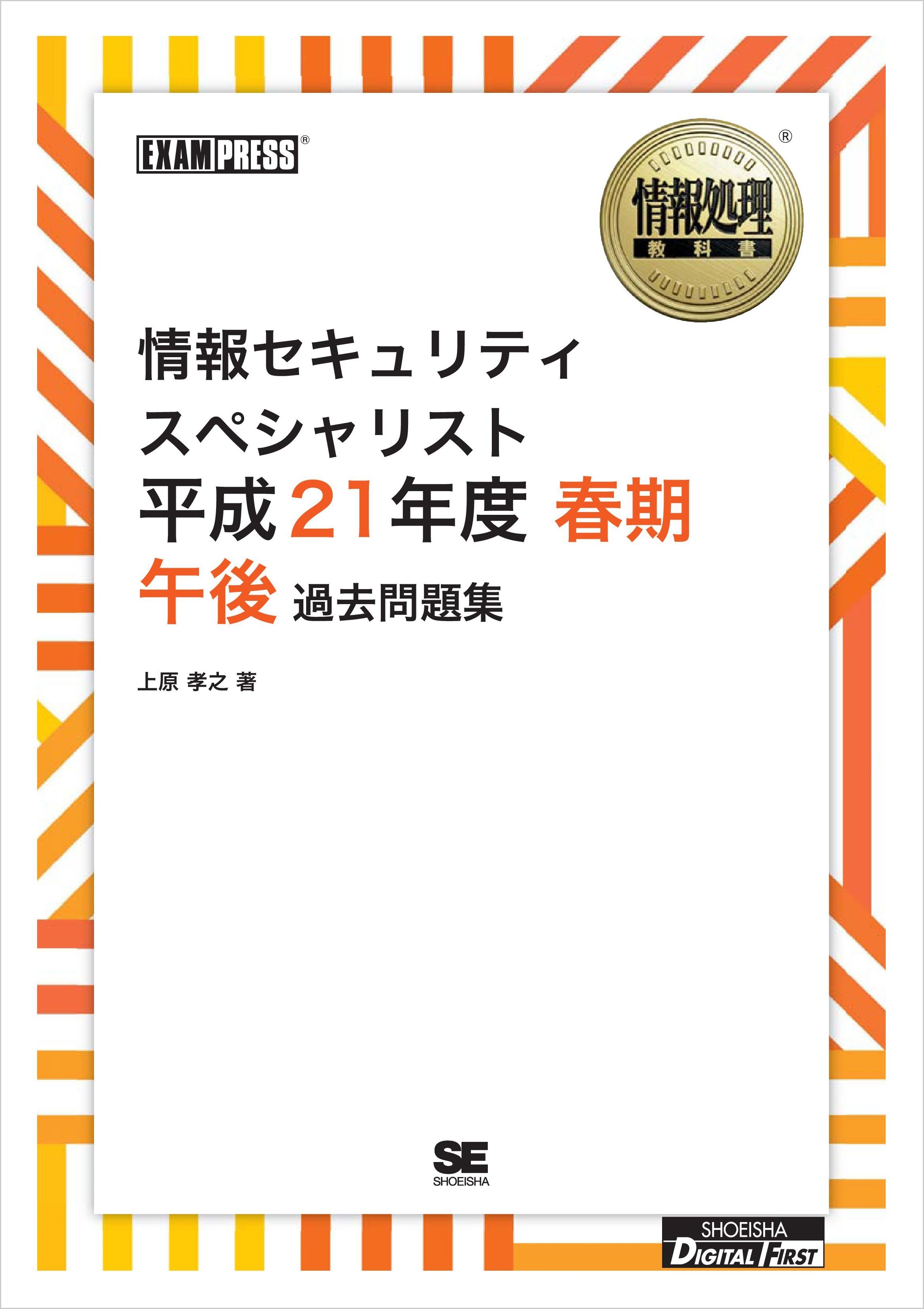 ［ワイド版］情報処理教科書 情報セキュリティスペシャリスト 平成21年度 春期 午後 過去問題集