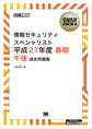 ［ワイド版］情報処理教科書 情報セキュリティスペシャリスト 平成21年度 春期 午後 過去問題集