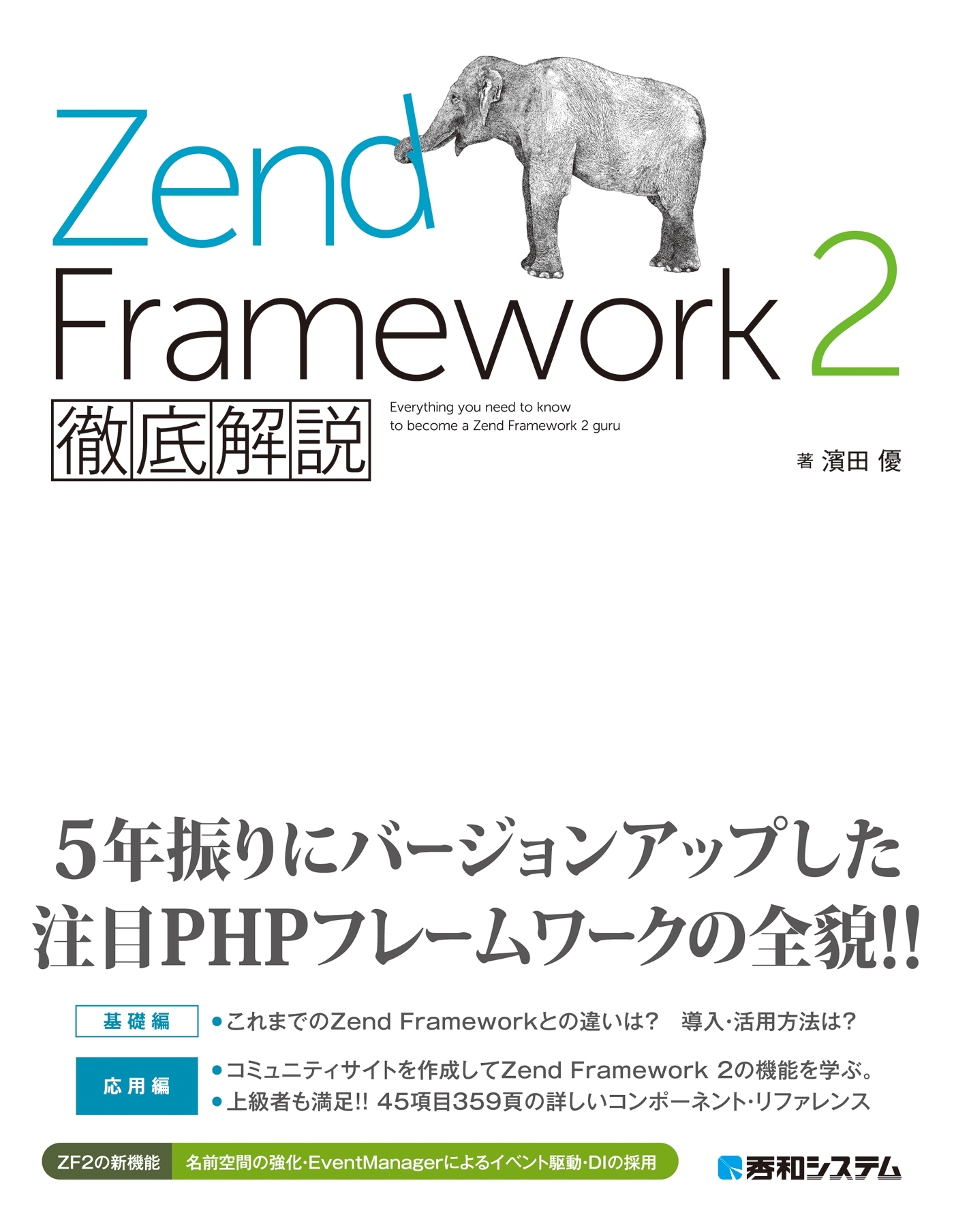 Zend Framework 2徹底解説