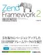 Zend Framework 2徹底解説