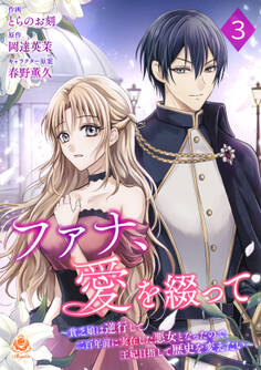 ファナ、愛を綴って~貧乏娘は逆行して二百年前に実在した悪女となったので、王妃目指して歴史を変えたい~【第3話】