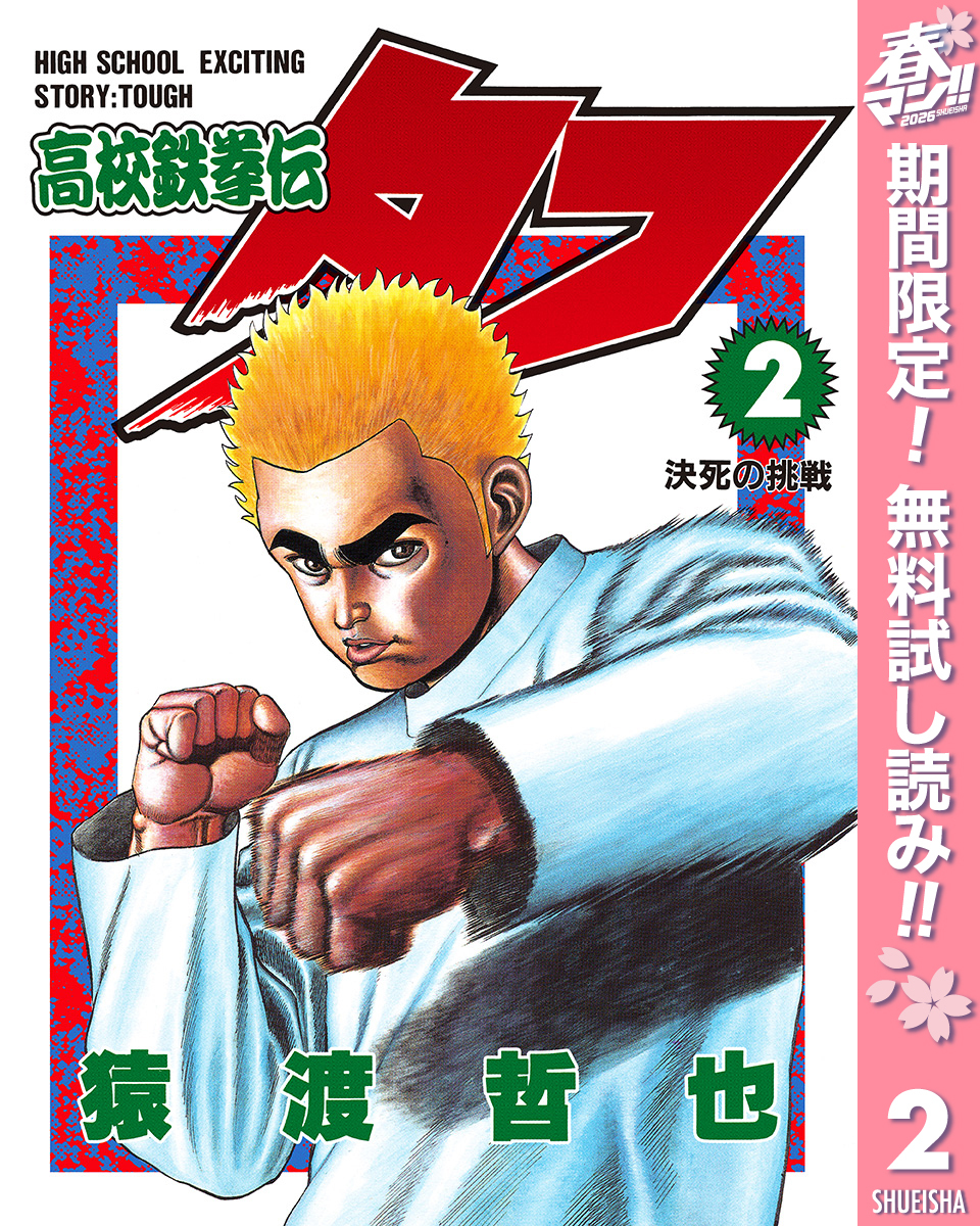 高校鉄拳伝タフ【期間限定無料】 2