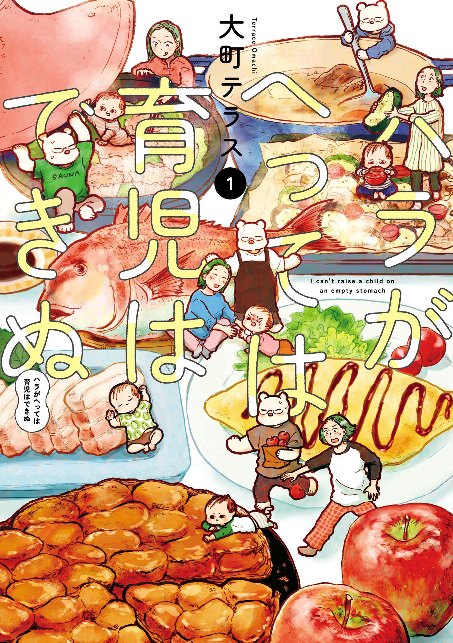 【期間限定　無料お試し版】ハラがへっては育児はできぬ【電子単行本】　1