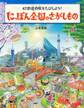 47都道府県をたびしよう! にっぽん全国のさがしもの