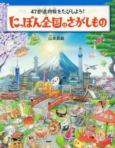 47都道府県をたびしよう! にっぽん全国のさがしもの