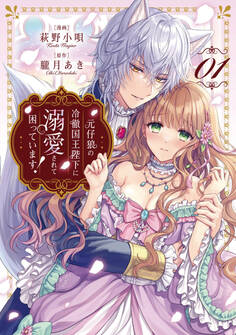 元仔狼の冷徹国王陛下に溺愛されて困っています!