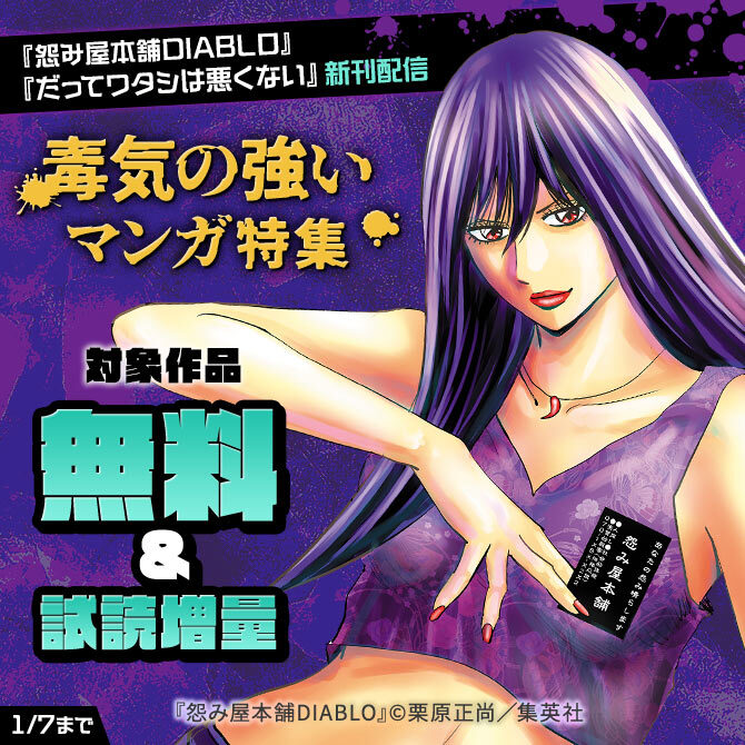 『怨み屋本舗DIABLO』『だってワタシは悪くない』新刊配信　毒気の強いマンガ特集