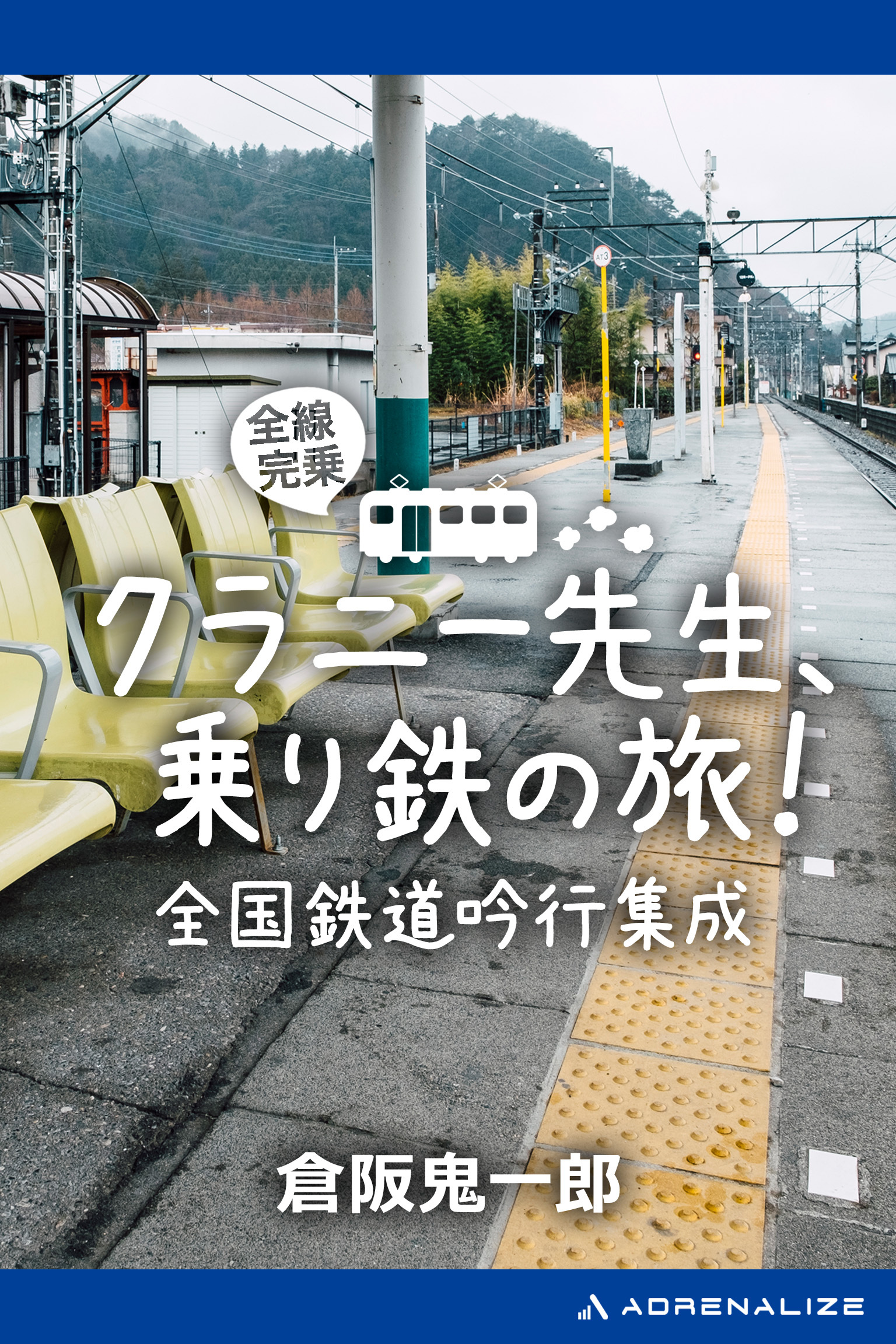 クラニー先生、乗り鉄の旅！　全国鉄道吟行集成