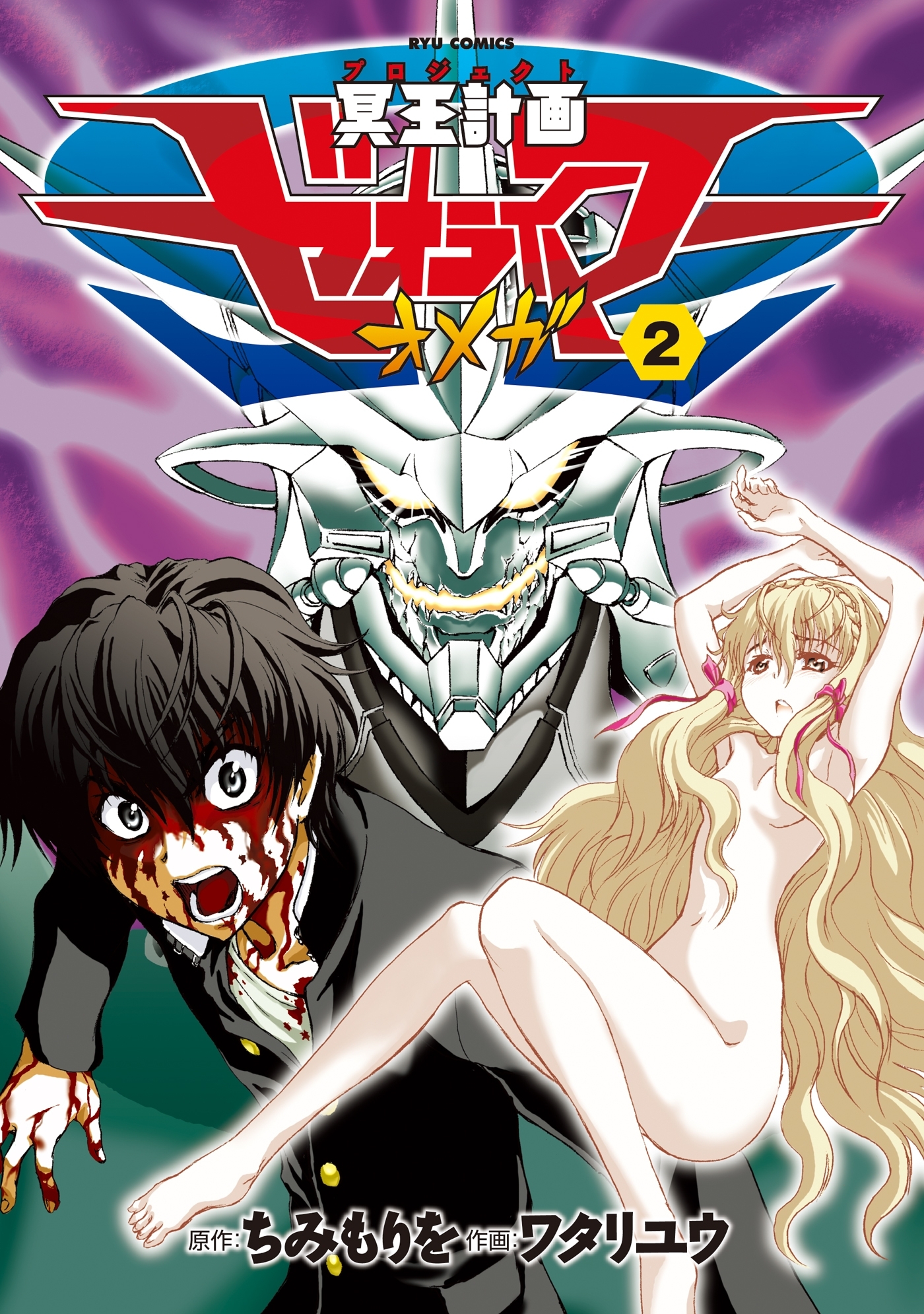 【期間限定　無料お試し版　閲覧期限2026年9月10日】冥王計画ゼオライマーΩ（２）