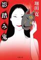 影踏み鬼 <新装版>