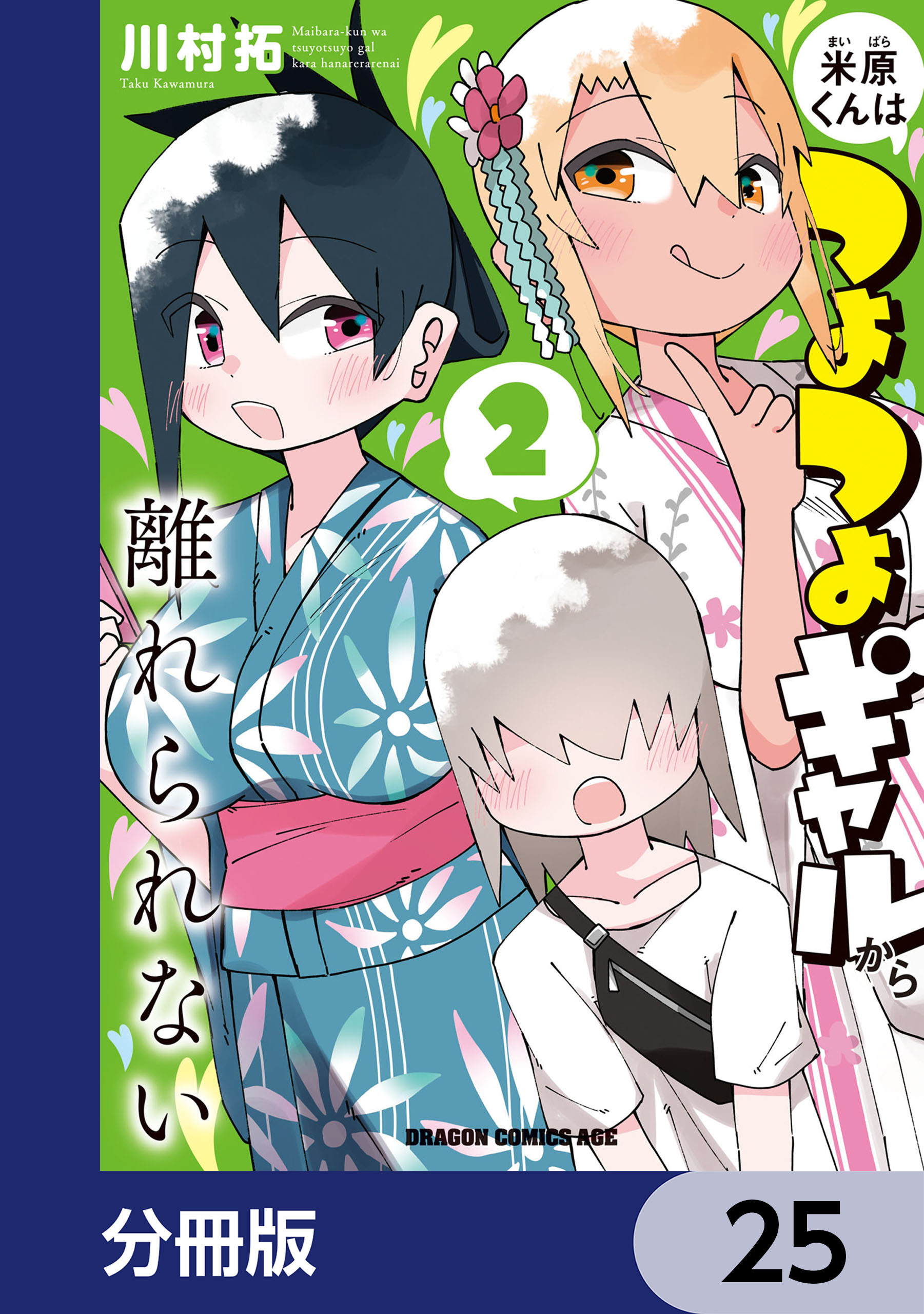 米原くんはつよつよギャルから離れられない【分冊版】　25