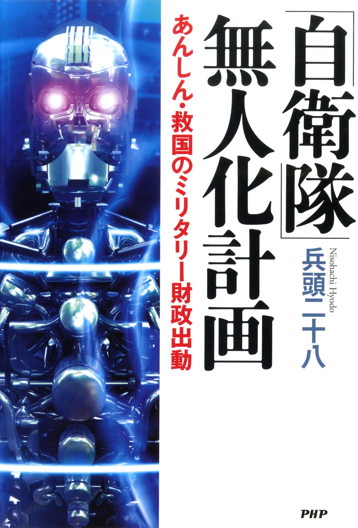 「自衛隊」無人化計画