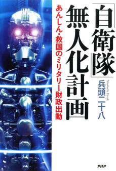 「自衛隊」無人化計画