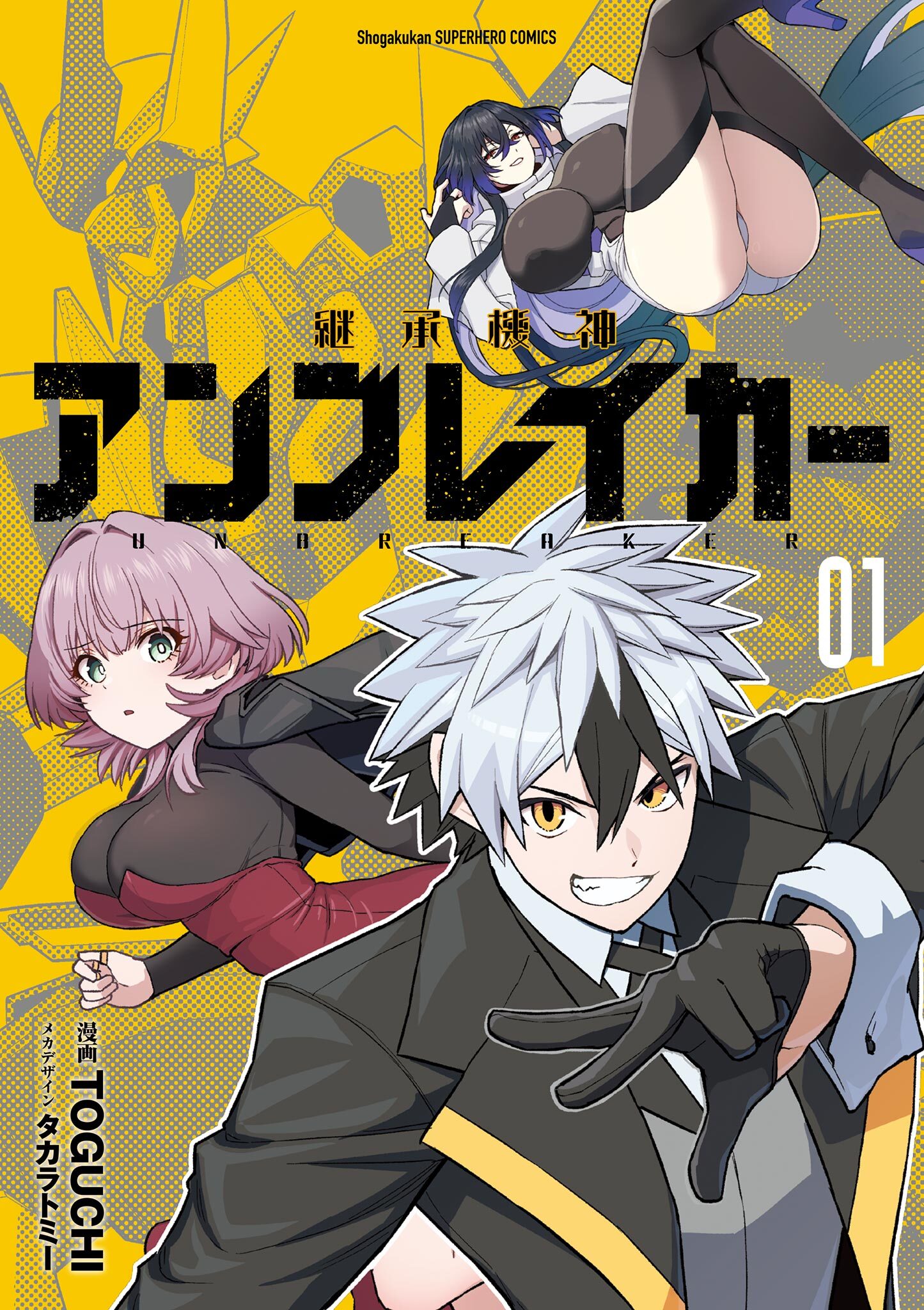 継承機神アンブレイカー 1