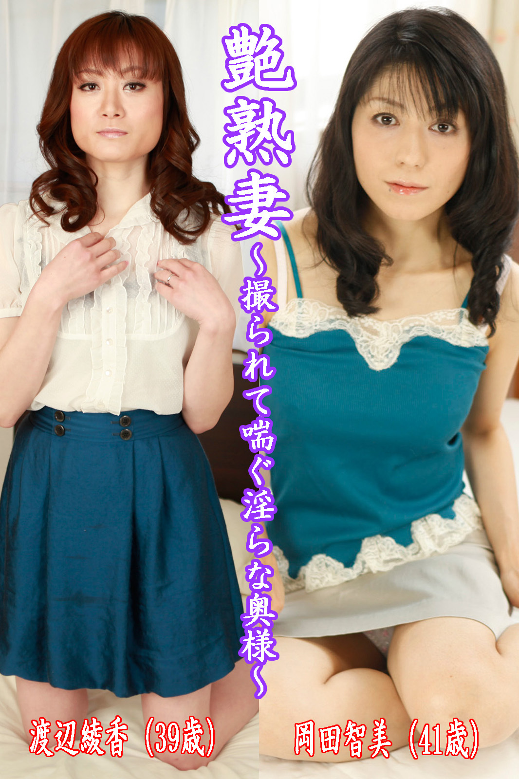 艶熟妻～撮られて喘ぐ淫らな奥様～渡辺綾香（39歳）・岡田智美（41歳）