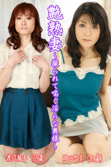 艶熟妻~撮られて喘ぐ淫らな奥様~渡辺綾香(39歳)・岡田智美(41歳)
