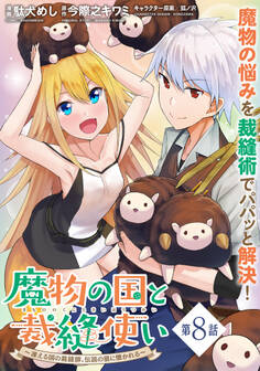 魔物の国と裁縫使い~凍える国の裁縫師、伝説の狼に懐かれる~(単話版)