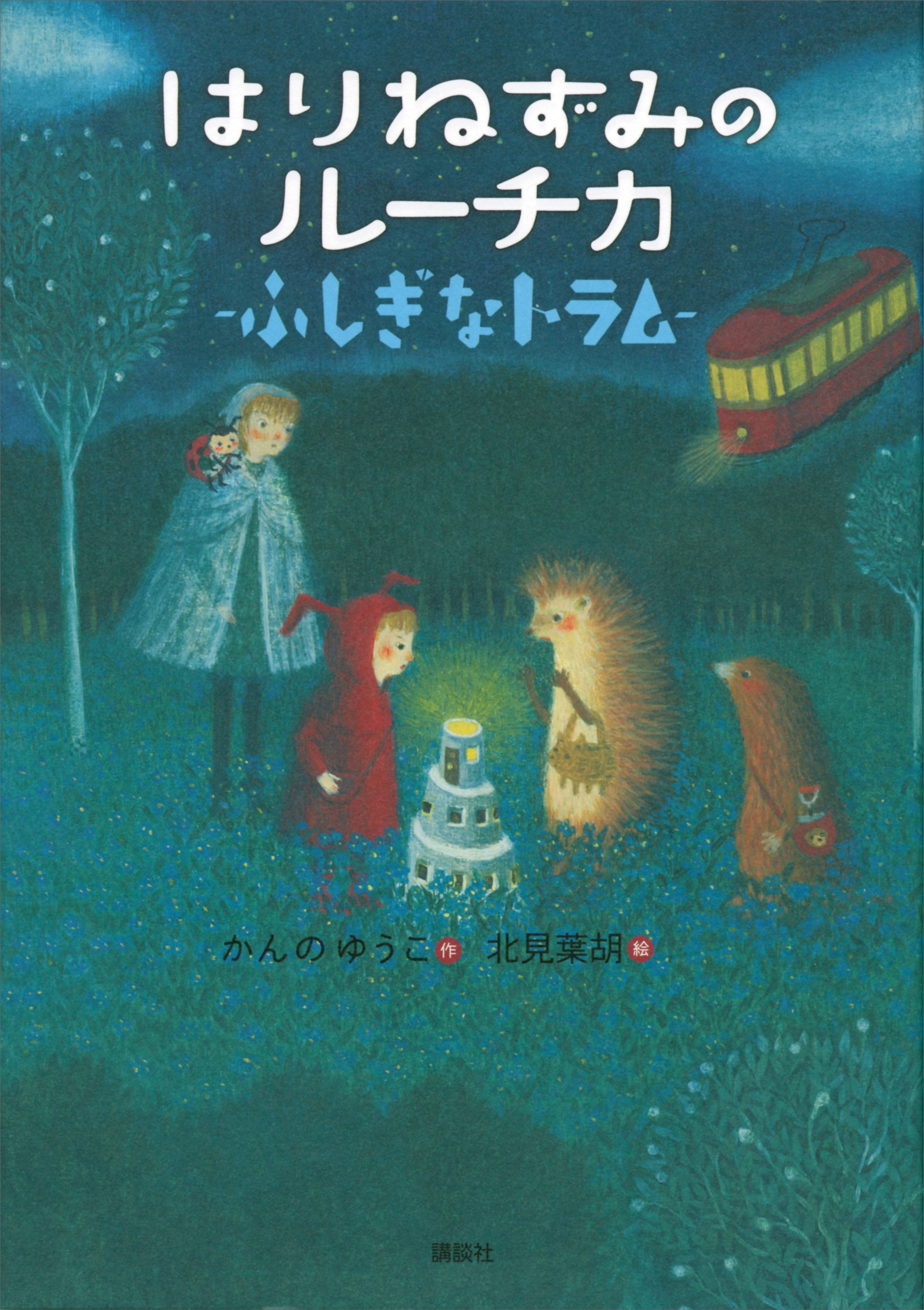 はりねずみのルーチカ　ふしぎなトラム