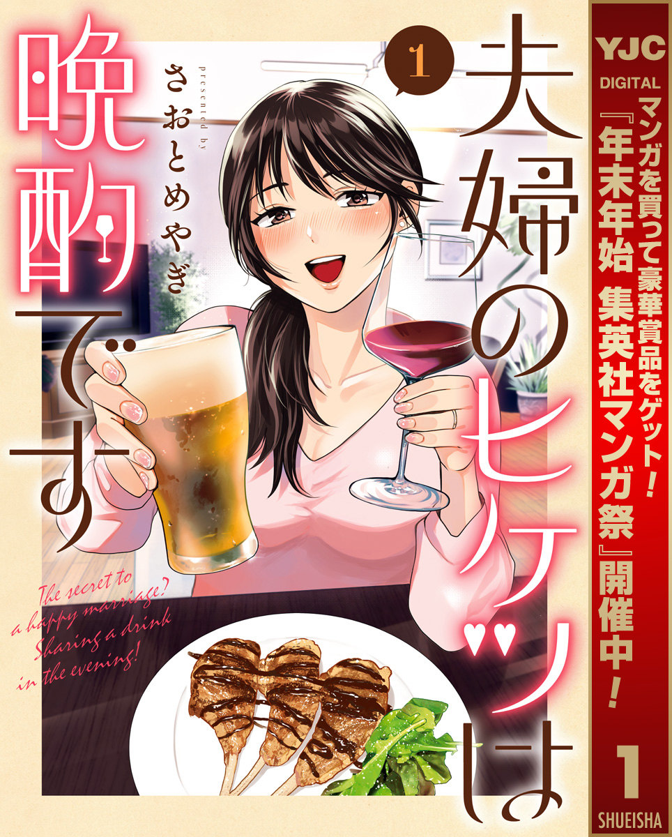夫婦のヒケツは晩酌です【期間限定試し読み増量】 1