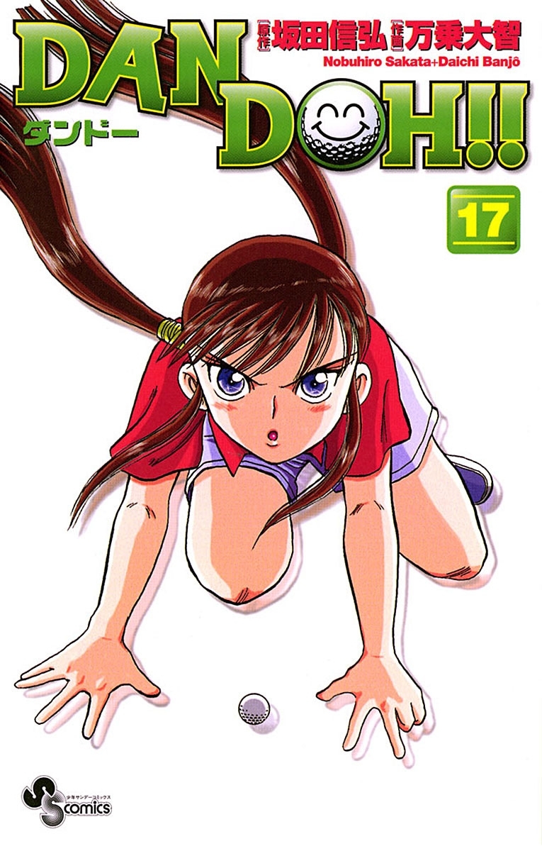 ＤＡＮ　ＤＯＨ〔新装版〕　17